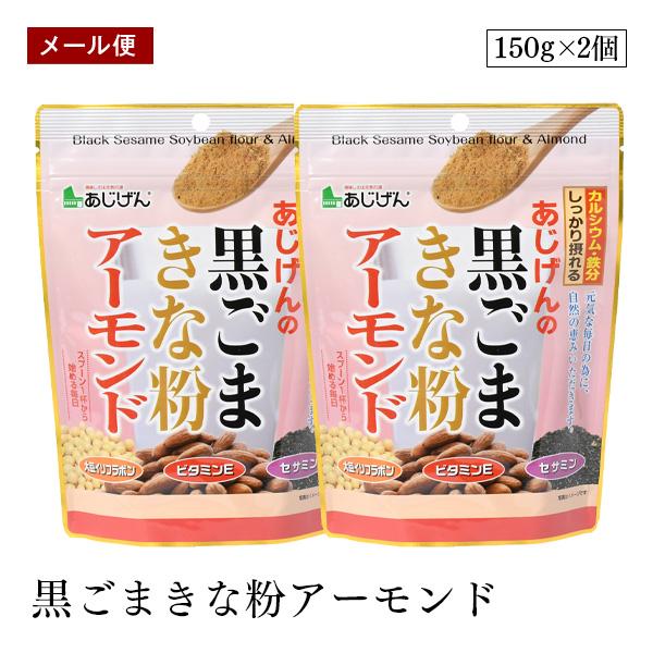 大豆に含まれる大豆イソフラボンやたんぱく質、黒ごまのセサミン、アーモンドに含まれるビタミンEなどを素材の味わいそのままに摂れるのが「黒ごまきな粉アーモンド」です！スプーン1杯から始める毎日の健康週間で、元気な毎日を過ごしませんか？使用方法コ...