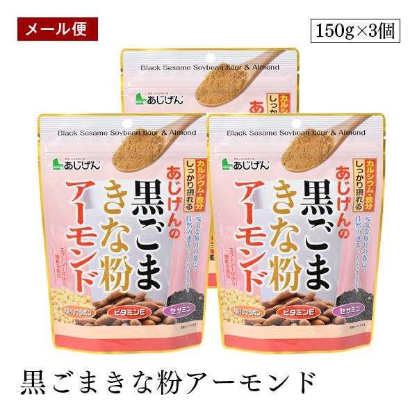 大豆に含まれる大豆イソフラボンやたんぱく質、黒ごまのセサミン、アーモンドに含まれるビタミンEなどを素材の味わいそのままに摂れるのが「黒ごまきな粉アーモンド」です！スプーン1杯から始める毎日の健康週間で、元気な毎日を過ごしませんか？使用方法コ...