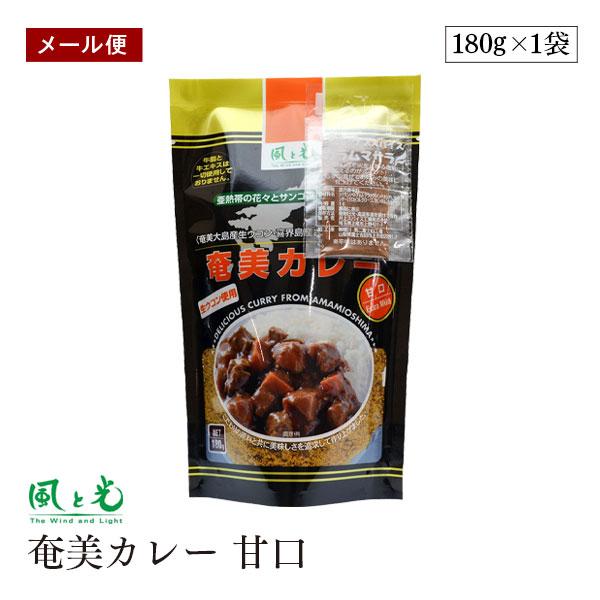 【メール便】カレールー 風と光 奄美カレー 甘口 180g  保存料 着色料 無添加 カレールー 生ウコン 牛脂 牛エキス 不使用 ガラムマサラ付 子供 化学調味料不使用