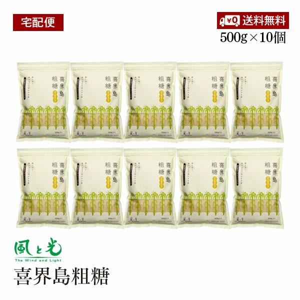 【宅配便】風と光 喜界島粗糖 500g 10個セット ざら目タイプ さとうきび糖 サトウキビ キビ糖 砂糖 奄美大島 黒糖 こく 旨味 コーヒー 紅茶 煮物【送料無料】