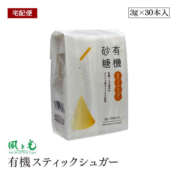 【宅配便】 風と光 有機砂糖 有機スティックシュガー 3g×30本 有機JAS認証 オーガニック 無添加 ナチュラル グラニュータイプ オーガニックシュガー 小分け