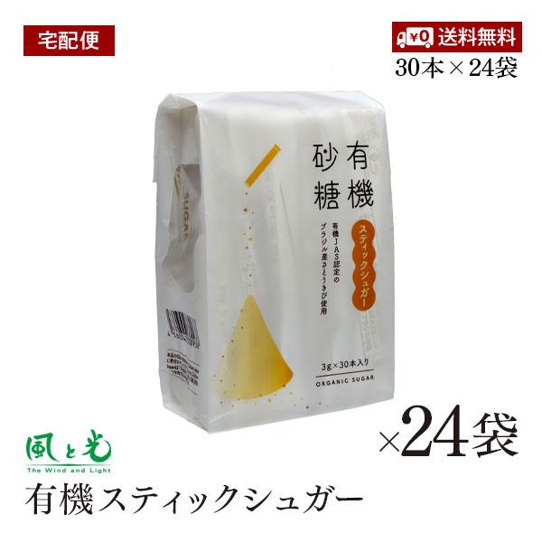 【宅配便】 風と光 有機砂糖 有機スティックシュガー 3g×30本 24袋セット 有機JAS認証 オーガニック 無添加 ナチュラル グラニュータイプ オーガニックシュガー