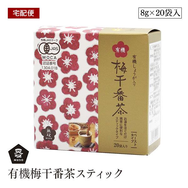 【宅配便】無双本舗 有機梅干番茶スティック 8g×20袋入 有機JAS オーガニック ムソー  お湯 注ぐだけ 梅醤番茶 有機梅 正食
