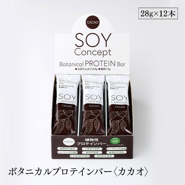 プロテインバー カカオ 12本セット SOY Concept ソイコンセプト ボタニカル ビーガン対応 ヴィーガン 栄養補給食 低糖質 大豆 長良園