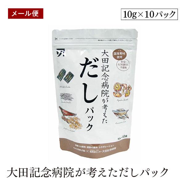 【メール便】大田記念病院が考えただしパック10g×10パック