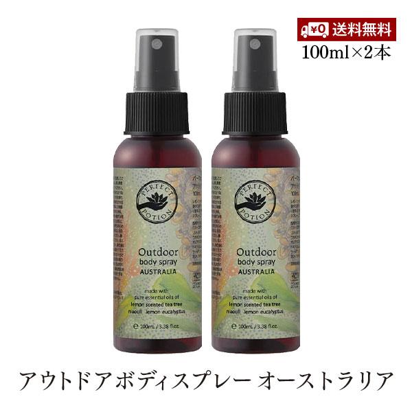 パーフェクトポーション アウトドアボディスプレー オーストラリア 100ml 2本セット シトロネラ キャンプ アウトドア キャンプ 野外 公園 お出かけ 旅行 山登り