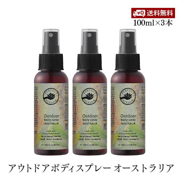 パーフェクトポーション アウトドアボディスプレー オーストラリア 100ml 3本セット シトロネラ キャンプ アウトドア キャンプ 野外 公園 お出かけ 旅行 山登り