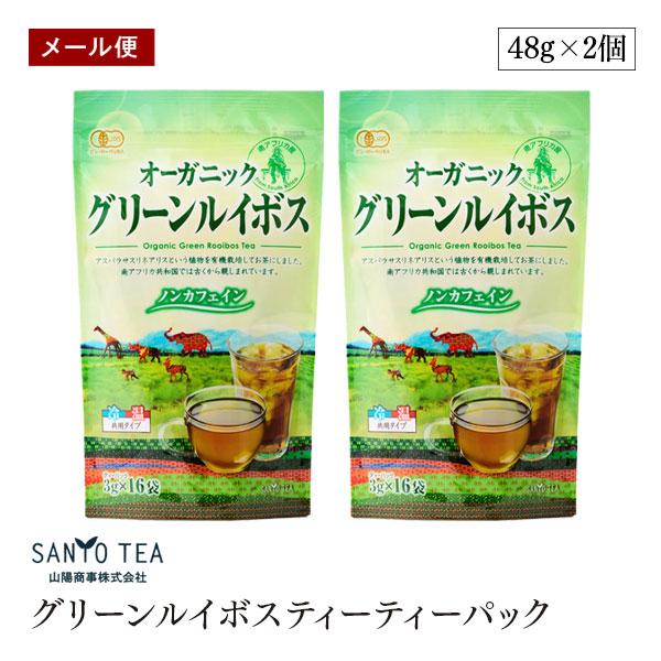【メール便】オーガニック グリーンルイボスティー 16P 2個セット 非発酵 有機JAS 最上級グレード有機原料使用 静岡 山陽商事 FSSC国内工場 水出しお湯だし共用