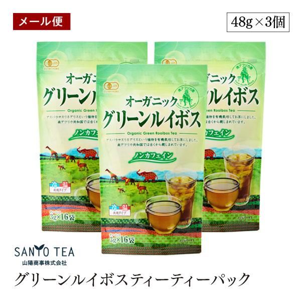 【メール便】オーガニック グリーンルイボスティー 16P 3個セット 非発酵 有機JAS 最上級グレード有機原料使用 静岡 山陽商事 FSSC国内工場 水出しお湯だし共用