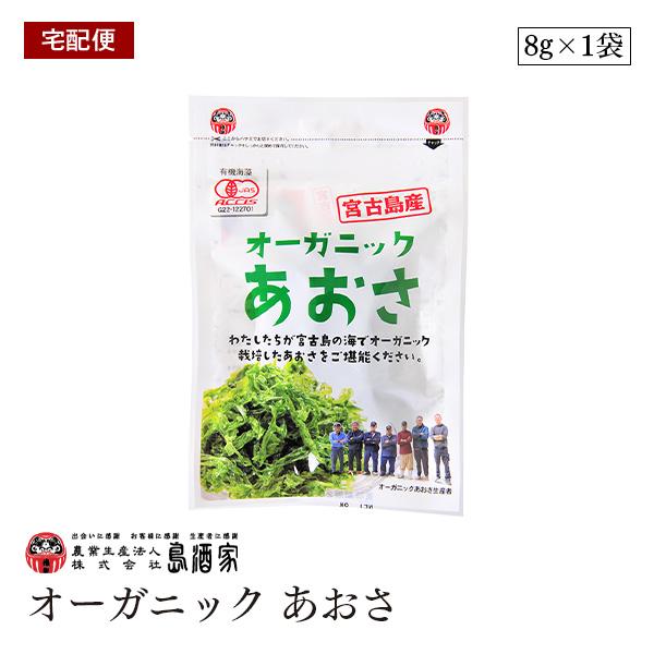 【宅配便】オーガニック あおさ あおさのり 宮古島産 乾燥 島酒家 有機JAS 低カロリー 無添加 自然食品 アオサ 海苔 乾燥 味噌汁