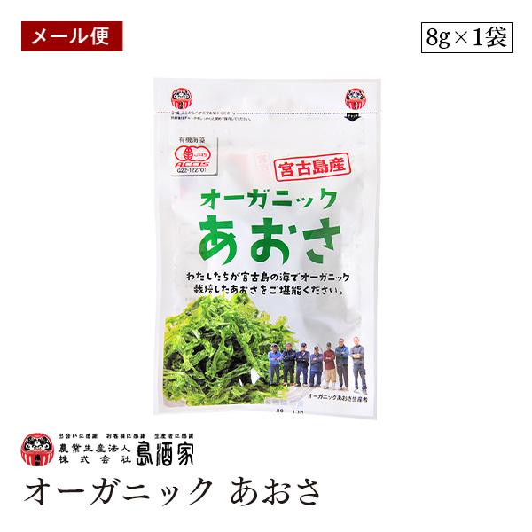 【メール便】オーガニック あおさ あおさのり 宮古島産 乾燥 島酒家 有機JAS 低カロリー 無添加 自然食品 アオサ 海苔 乾燥 味噌汁
