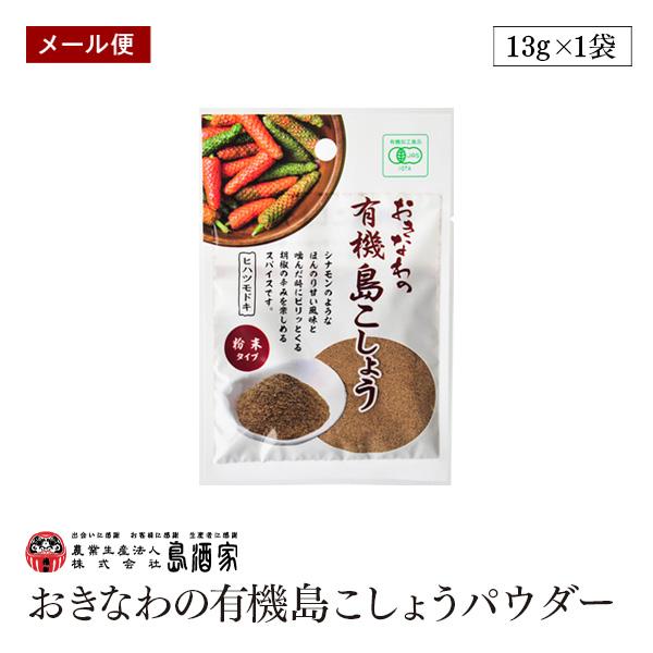 【メール便】おきなわの有機島こしょうパウダー13g 粉末タイプ 島酒家  沖縄 ヒハツモドキ  長こしょう  ロングペッパー