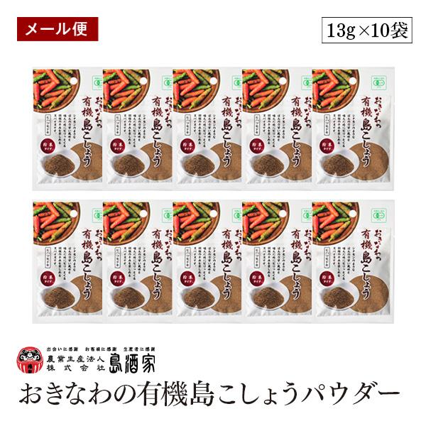 【メール便】おきなわの有機島こしょうパウダー13g 10袋セット 粉末タイプ 島酒家  沖縄 ヒハツモドキ  長こしょう  ロングペッパー