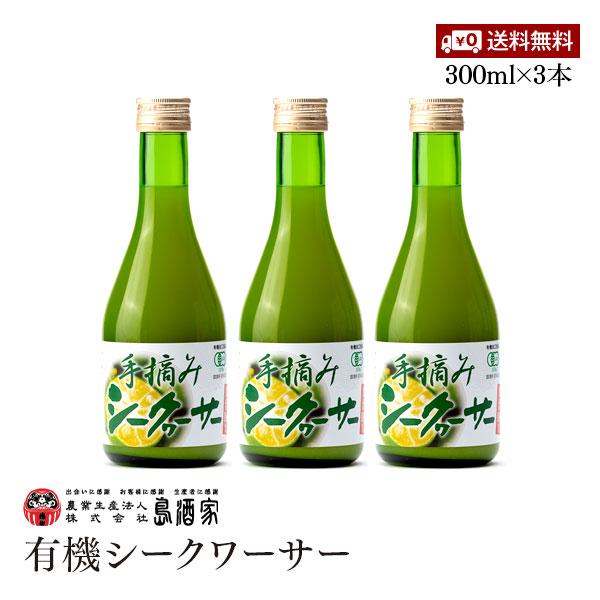 【送料無料】有機シークワーサー 沖縄県産 300ml 3本セット 有機JAS認証 シークヮーサー果実100% ストレート原液 ノビレチン 100%原液 柑橘