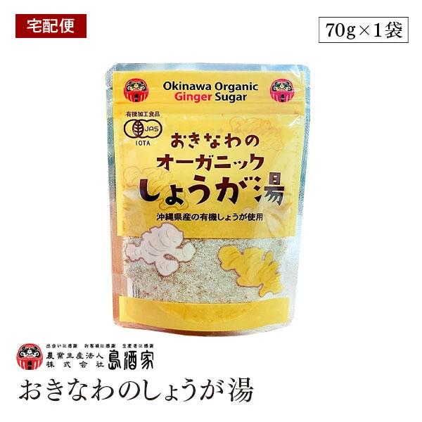 【宅配便】オーガニック おきなわ しょうが湯 70g 島酒家 生姜パウダー 有機生姜 有機JAS 生姜湯 ショウガ湯 しょうがゆ ジンジャー 粉末生姜 粉末しょうが