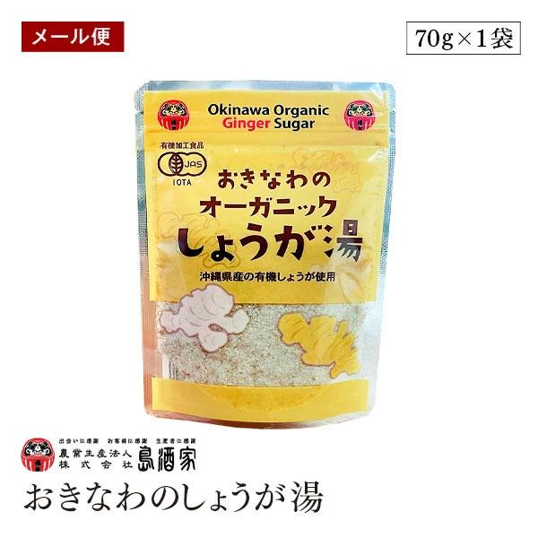 【メール便】オーガニック おきなわ しょうが湯 70g 島酒家 生姜パウダー 有機生姜 有機JAS 生姜湯 ショウガ湯 しょうがゆ ジンジャー 粉末生姜 粉末しょうが