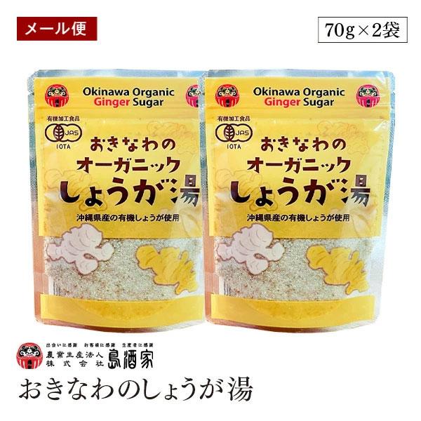 【メール便】オーガニック おきなわ しょうが湯 70g 2袋セット 島酒家 生姜パウダー 有機生姜 有機JAS 生姜湯 ショウガ湯 しょうがゆ ジンジャー 粉末生姜