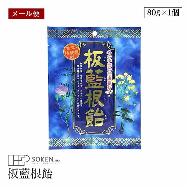 メール便】板藍根飴 80g ばんらんこん 板藍あめ 板藍根 板藍根エキス