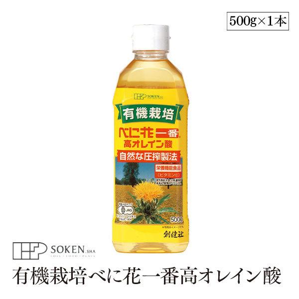 創健社 有機栽培 べに花一番 高オレイン酸 500g べに花油 化学溶剤不使用 圧搾製法 有機ＪＡＳ認証