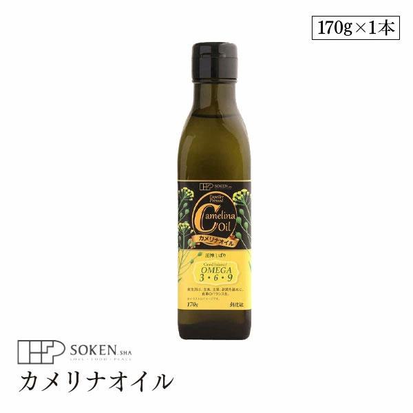 創健社 カメリナオイル 170g コールドプレス製法 加熱調理可 食用油 オメガ9 オメガ6 オメガ3 オメガ コレステロール 中性脂肪 ドレッシング カルパッチョ