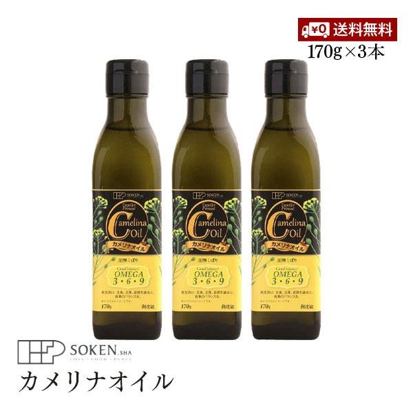 【送料無料】創健社 カメリナオイル 170g 3本セット コールドプレス製法 加熱調理可 食用油 オメガ9 オメガ6 オメガ3 オメガ コレステロール 中性脂肪