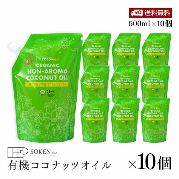 【送料無料】ココウェル 香りのない有機ココナッツオイル 460g（500ml）10個セット 無香 オーガニック USDA 有機JAS 無添加 EUオーガニック認証 添加物不使用