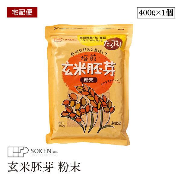 宅配便】創健社 玄米胚芽 粉末 400g 焙煎玄米胚芽 食物繊維 鉄 亜鉛