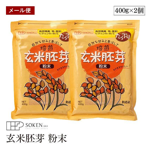 【メール便】創健社 玄米胚芽 粉末 400g 2個セット 焙煎玄米胚芽 食物繊維 鉄 亜鉛 ビタミンＢ１・Ｂ６・Ｅ 国内産原料100%【送料無料】