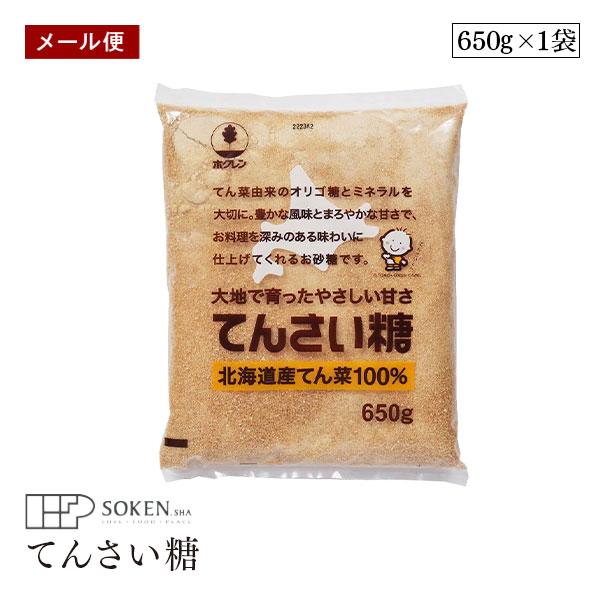 【メール便】ホクレン てんさい糖 650g 腸内環境 ガラクトオリゴ オリゴ糖 国産 白くない砂糖 優しい甘さ