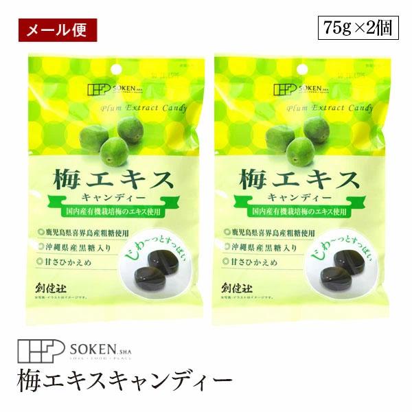 【メール便】創健社 国内産有機栽培梅エキス使用 梅エキスキャンディー 75g 2個セット 個包装込み