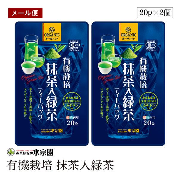 【メール便】有機栽培 抹茶入緑茶TB20p 2個セット 有機JAS認証 ティーバッグ カテキン含有