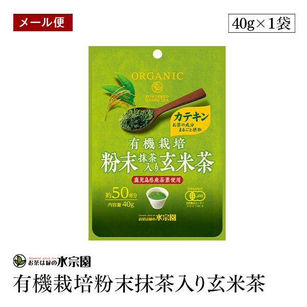 【メール便】有機栽培粉末抹茶入り玄米茶 40g 鹿児島県産茶葉使用 粉末タイプ 約50杯分 緑茶 有機JAS認証 オーガニック 【送料無料】