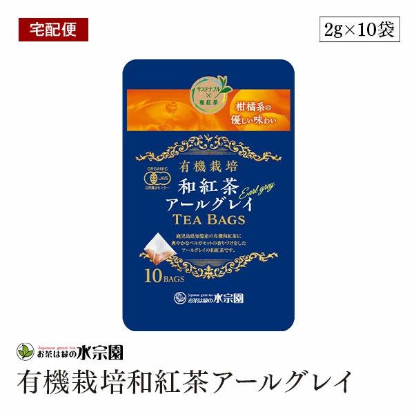 【宅配便】鹿児島県産 有機栽培和紅茶アールグレイ 2g×10袋 ベルガモット 有機紅茶 ティーバッグ 有機JAS認証