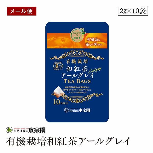【メール便】鹿児島県産 有機栽培和紅茶アールグレイ 2g×10袋 ベルガモット 有機紅茶 ティーバッグ 有機JAS認証