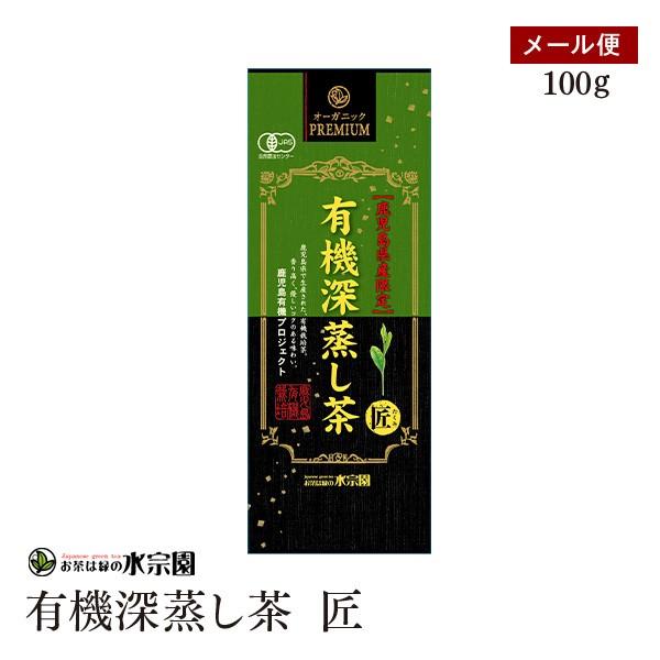 【メール便】有機深蒸し茶 匠 100g 有機リーフ 鹿児島県産 有機栽培原料 煎茶  有機緑茶 有機JAS認証