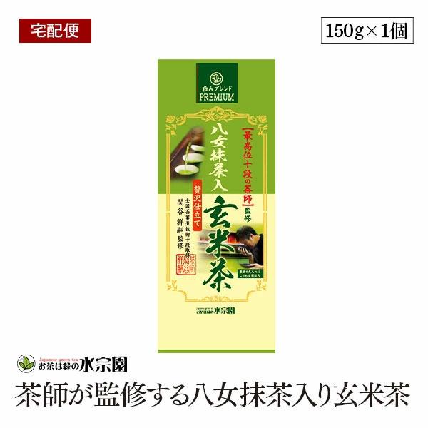【宅配便】茶師が監修する八女抹茶入り玄米茶 150g 国産