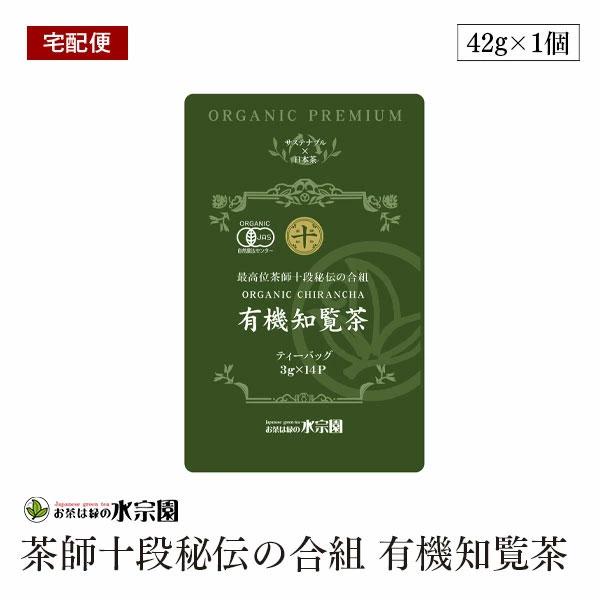 宅配便】茶師十段秘伝の合組 有機知覧茶ティーバッグ 3g×14P 有機JAS
