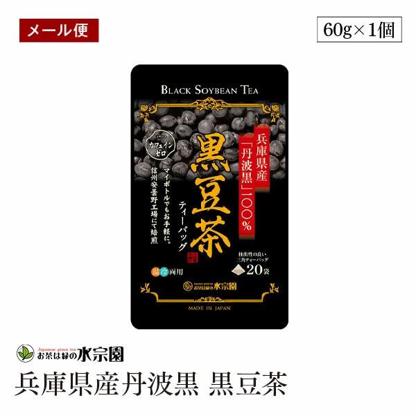 【メール便】兵庫県産丹波黒 黒豆茶ティーバッグ 3g×20p