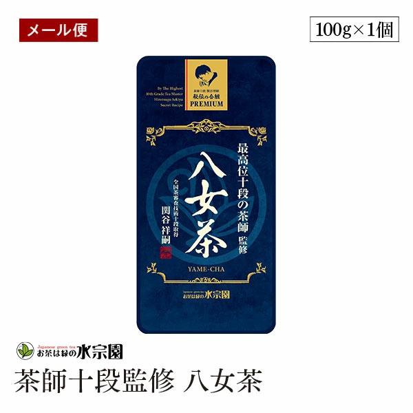 【メール便】最高位十段の茶師監修 八女茶 100g 茶師十段 秘伝の合組 水宗園 関谷祥嗣