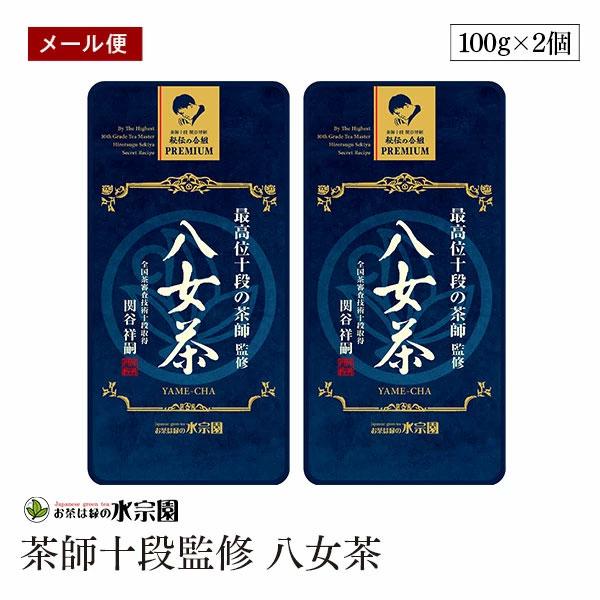 【メール便】最高位十段の茶師監修  八女茶 100g 2個セット 茶師十段 秘伝の合組  水宗園  関谷祥嗣