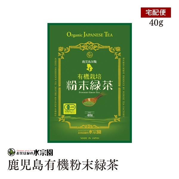 【宅配便】鹿児島知覧有機栽培粉末緑茶 40g 有機粉末 鹿児島県産 有機JAS認証