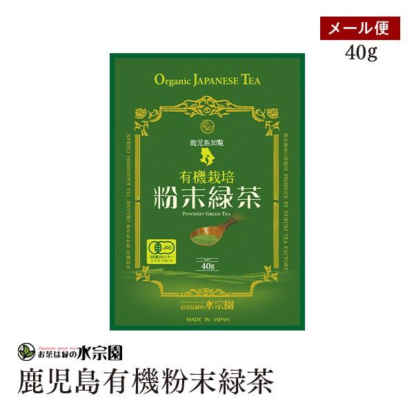 【メール便】鹿児島知覧有機栽培粉末緑茶 40g 有機粉末 鹿児島県産 有機JAS認証
