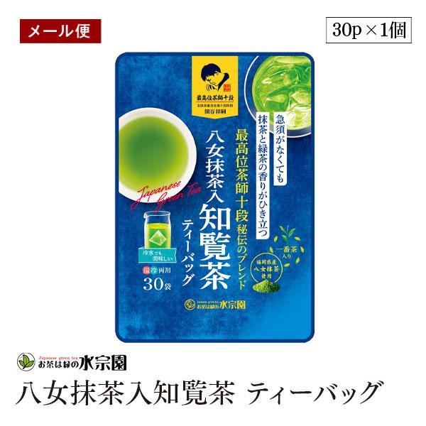 メール便】水宗園 茶師十段秘伝 八女抹茶入知覧茶 ティーバッグ 3g×30P