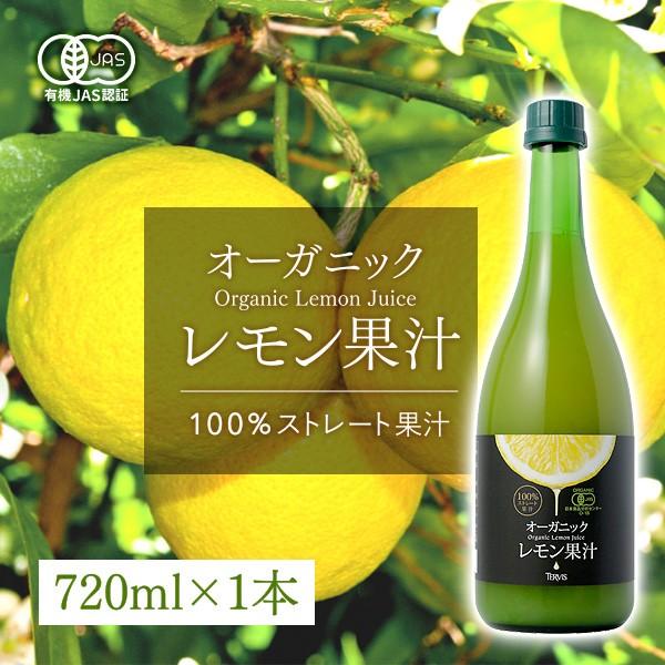 他サイト： レモンジュース 有機レモン 720ml 有機JAS認証 テルヴィス レモン果汁 100％ 無添加 有機 ストレートの商品画像