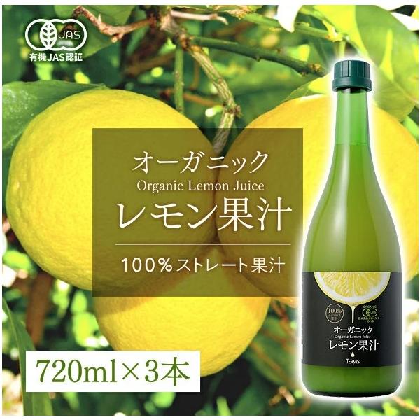 レモンジュース 有機レモン 720ml 3本セット 有機JAS認証 テルヴィス レモン果汁 100％ 無添加 有機 ストレート