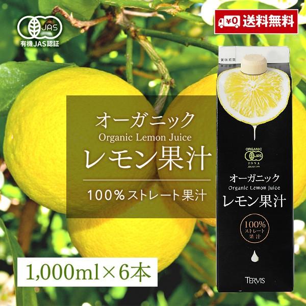レモンジュース 有機レモン 1000ml 6本セット 有機JAS認証 テルヴィス
