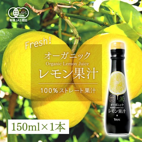 レモンジュース 有機レモン 150ml 有機JAS認証 テルヴィス レモン果汁 100％ 無添加 有機 ストレート