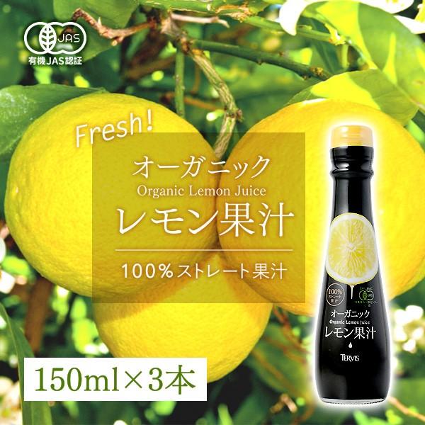 レモンジュース 有機レモン 150ml 3本セット 有機JAS認証 テルヴィス レモン果汁 100％ 無添加 有機 ストレート