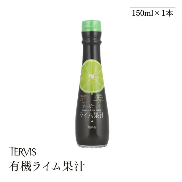 有機ライム果汁 150ml テルヴィス オーガニック 100%ストレート 無添加 果汁100%  ストレート果汁 国内製造 ビン 有機JAS認証