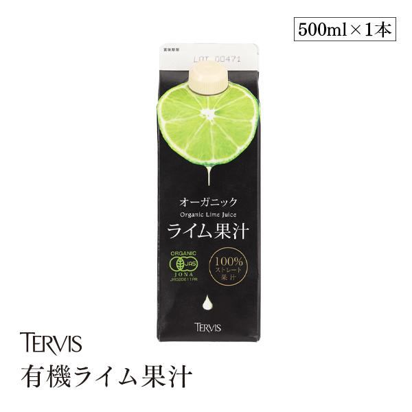 他サイト： 有機ライム果汁 500ml テルヴィス オーガニック 100%ストレート 無添加 果汁100%  ストレート果汁 国内製造 紙容器 有機JAS認証の商品画像